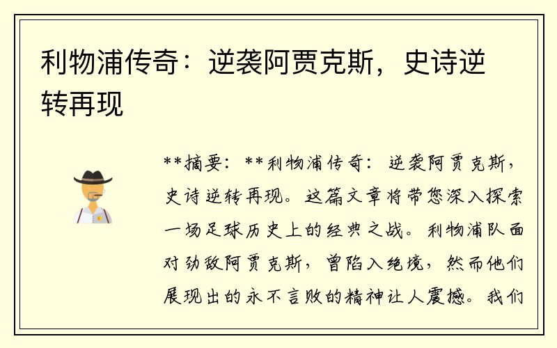 利物浦传奇：逆袭阿贾克斯，史诗逆转再现
