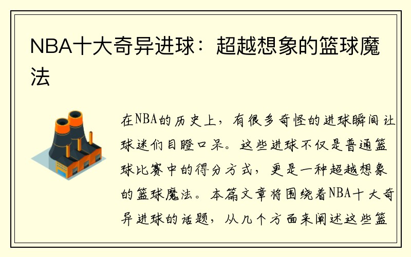 NBA十大奇异进球：超越想象的篮球魔法