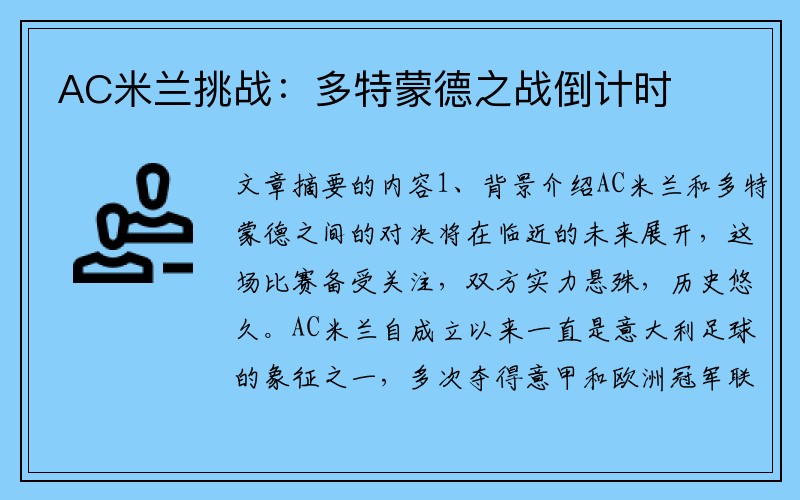 AC米兰挑战：多特蒙德之战倒计时