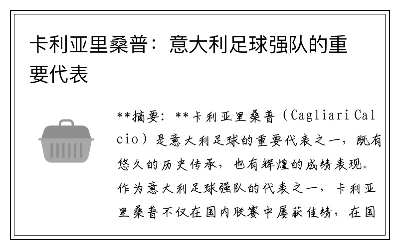 卡利亚里桑普：意大利足球强队的重要代表