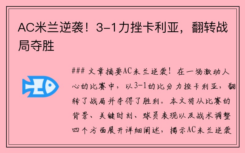 AC米兰逆袭!3-1力挫卡利亚,翻转战局夺胜