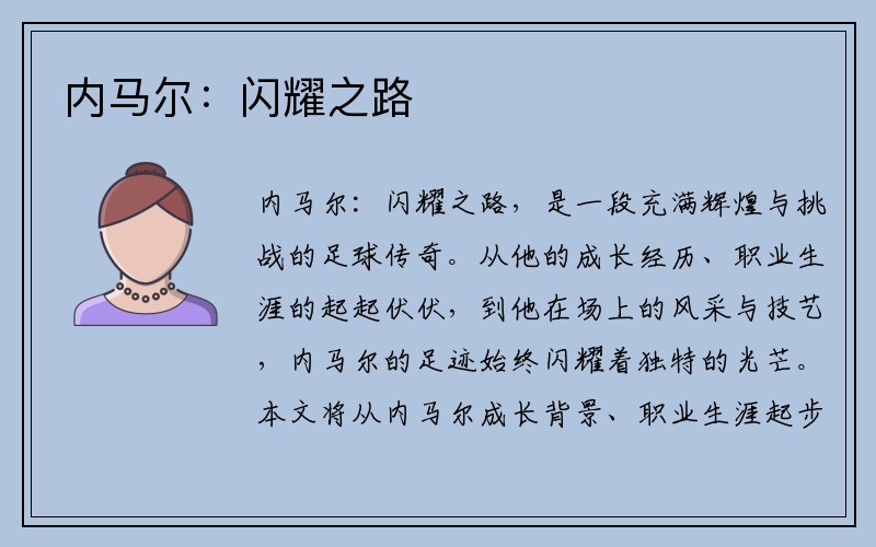 内马尔:闪耀之路