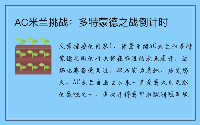 AC米兰挑战：多特蒙德之战倒计时