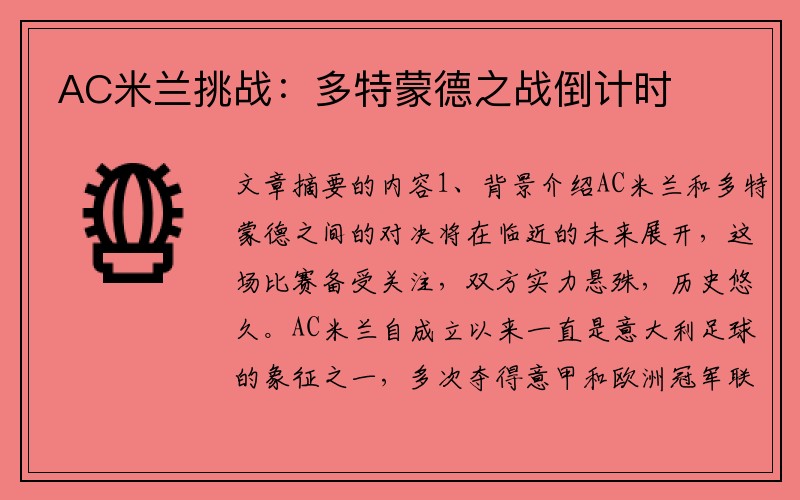 AC米兰挑战:多特蒙德之战倒计时