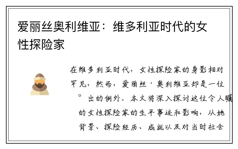 爱丽丝奥利维亚:维多利亚时代的女性探险家