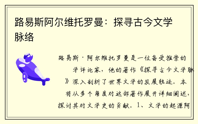 路易斯阿尔维托罗曼:探寻古今文学脉络