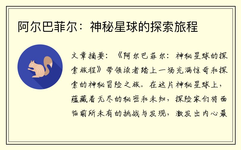 阿尔巴菲尔:神秘星球的探索旅程