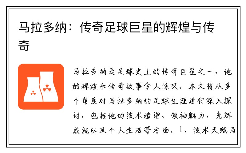 马拉多纳：传奇足球巨星的辉煌与传奇