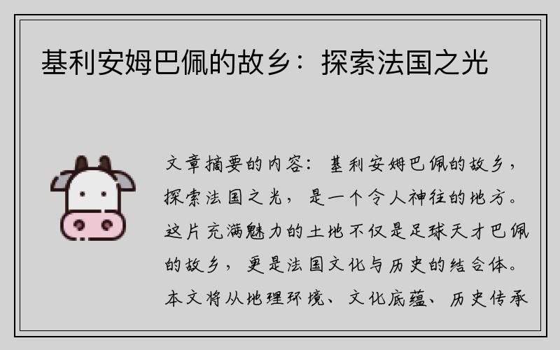基利安姆巴佩的故乡:探索法国之光