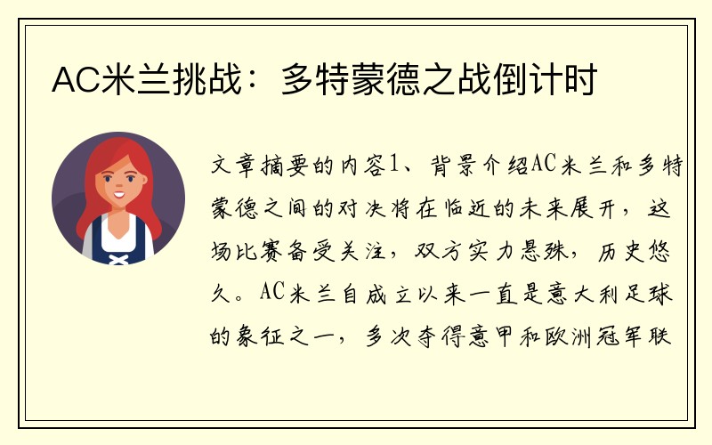 AC米兰挑战:多特蒙德之战倒计时