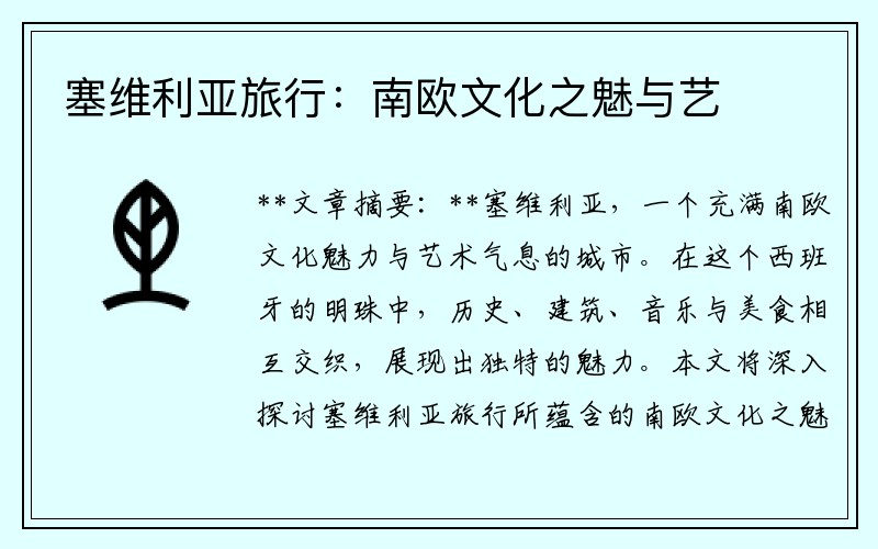 塞维利亚旅行:南欧文化之魅与艺