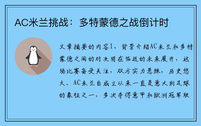 AC米兰挑战：多特蒙德之战倒计时