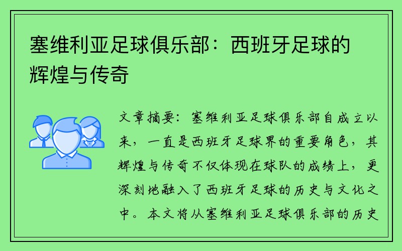 塞维利亚足球俱乐部：西班牙足球的辉煌与传奇