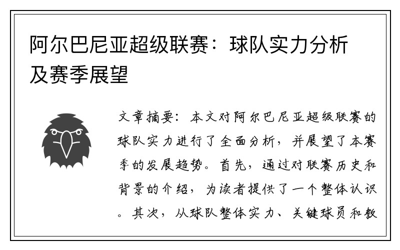 阿尔巴尼亚超级联赛：球队实力分析及赛季展望