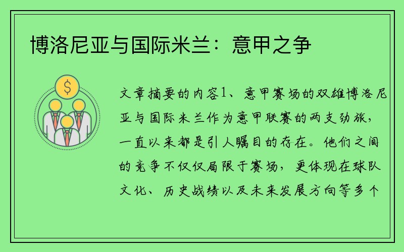 博洛尼亚与国际米兰:意甲之争