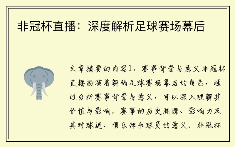 非冠杯直播:深度解析足球赛场幕后