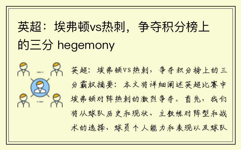 英超:埃弗顿vs热刺,争夺积分榜上的三分 hegemony