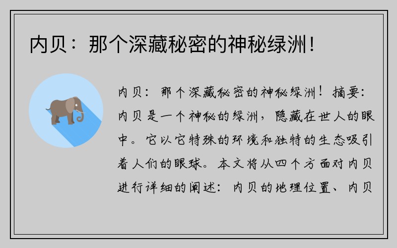 内贝：那个深藏秘密的神秘绿洲！