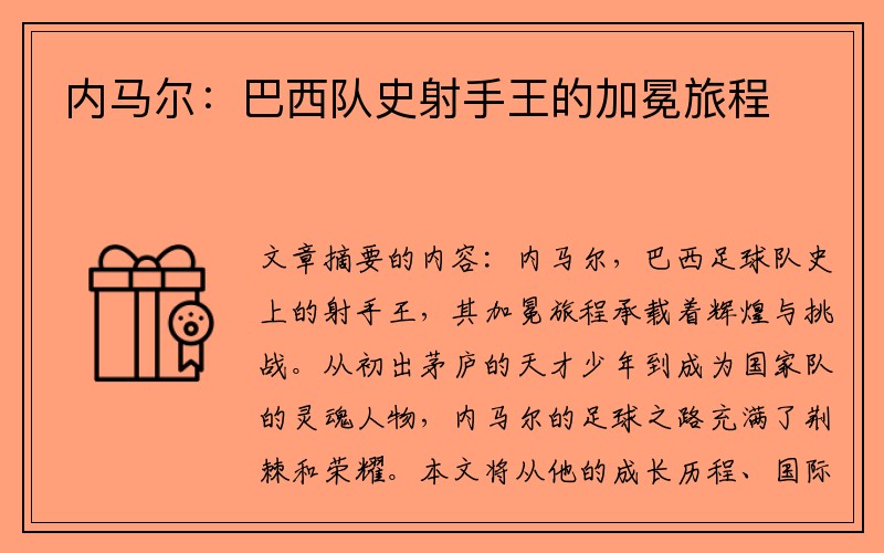 内马尔：巴西队史射手王的加冕旅程