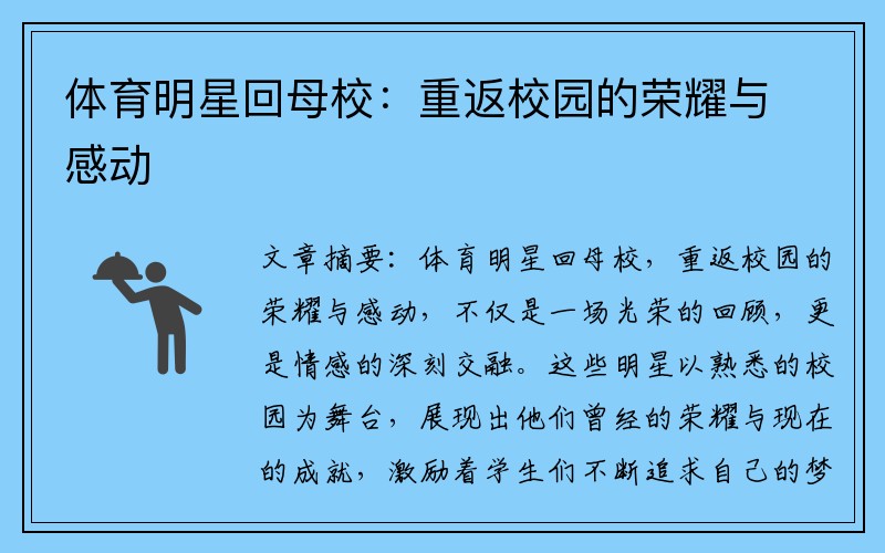 体育明星回母校:重返校园的荣耀与感动
