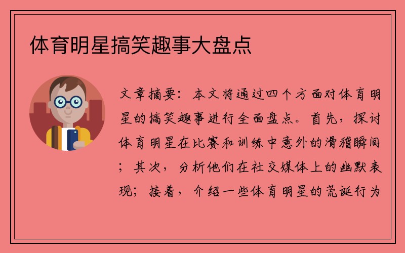 体育明星搞笑趣事大盘点