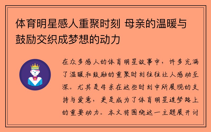 体育明星感人重聚时刻 母亲的温暖与鼓励交织成梦想的动力