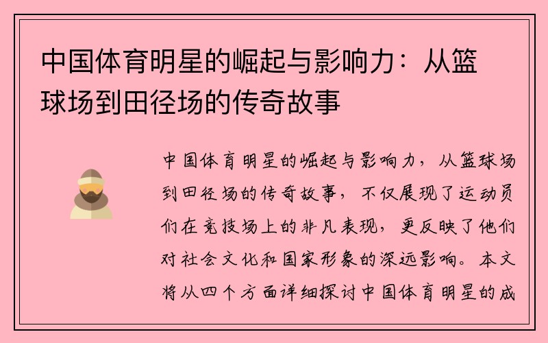中国体育明星的崛起与影响力：从篮球场到田径场的传奇故事