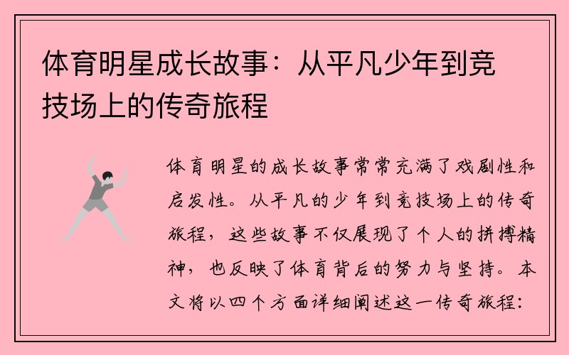 体育明星成长故事:从平凡少年到竞技场上的传奇旅程