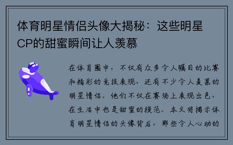 体育明星情侣头像大揭秘:这些明星CP的甜蜜瞬间让人羡慕