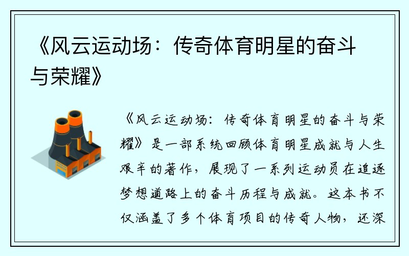 《风云运动场:传奇体育明星的奋斗与荣耀》