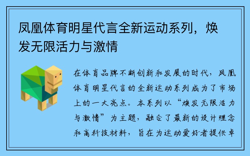 凤凰体育明星代言全新运动系列,焕发无限活力与激情