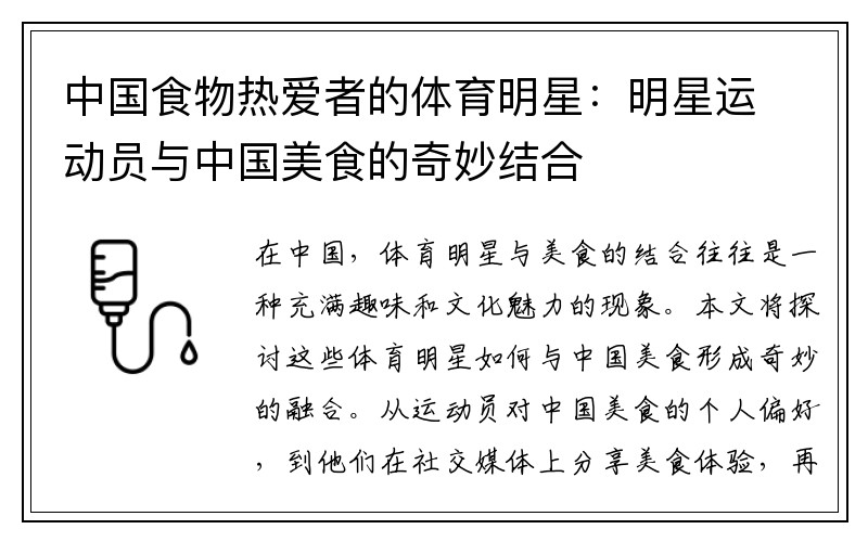 中国食物热爱者的体育明星:明星运动员与中国美食的奇妙结合