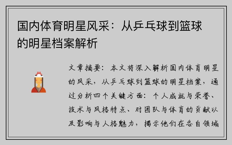 国内体育明星风采:从乒乓球到篮球的明星档案解析