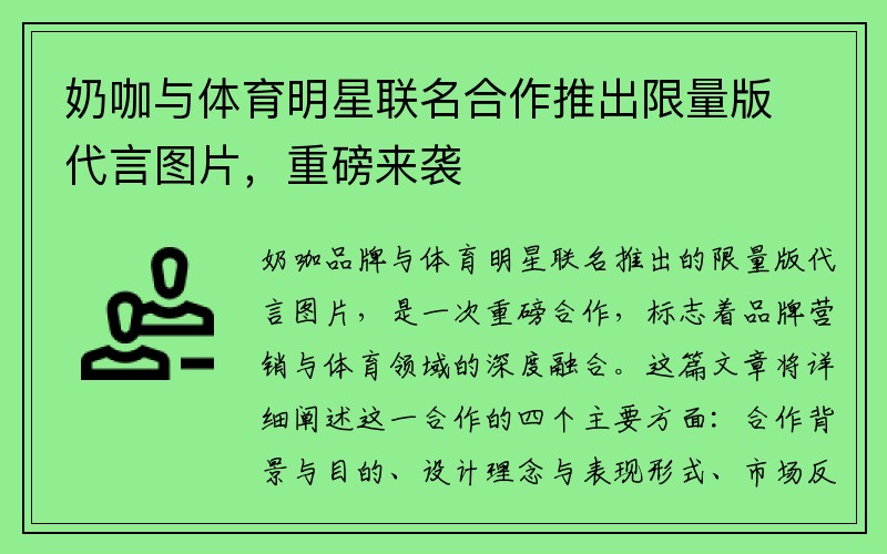 奶咖与体育明星联名合作推出限量版代言图片,重磅来袭