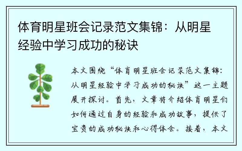 体育明星班会记录范文集锦:从明星经验中学习成功的秘诀