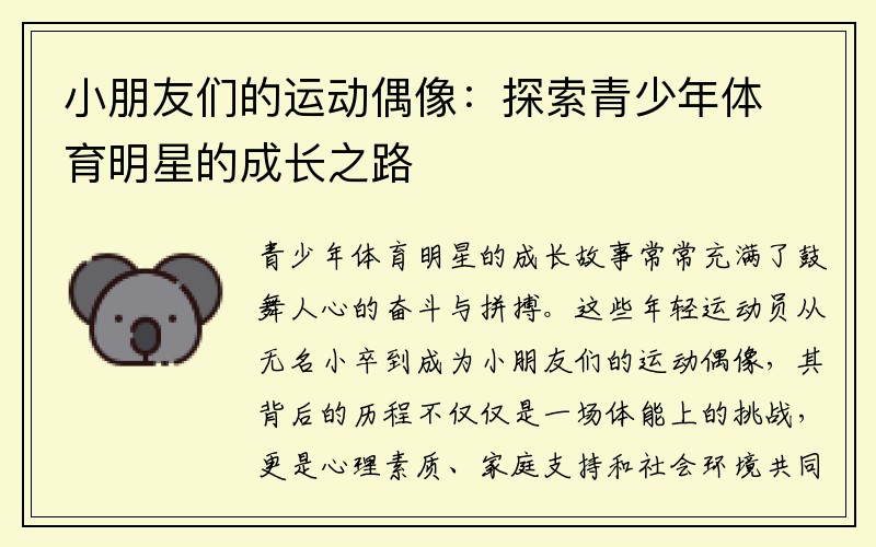 小朋友们的运动偶像:探索青少年体育明星的成长之路