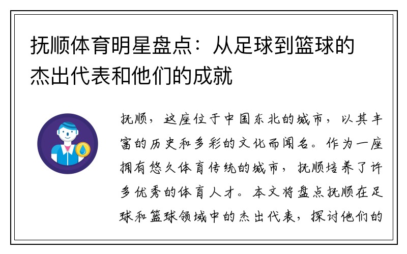 抚顺体育明星盘点:从足球到篮球的杰出代表和他们的成就