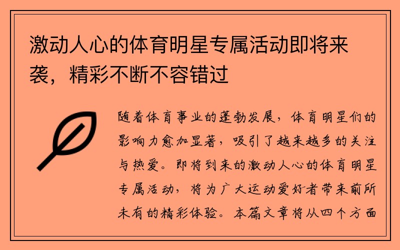 激动人心的体育明星专属活动即将来袭,精彩不断不容错过