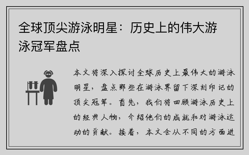 全球顶尖游泳明星:历史上的伟大游泳冠军盘点