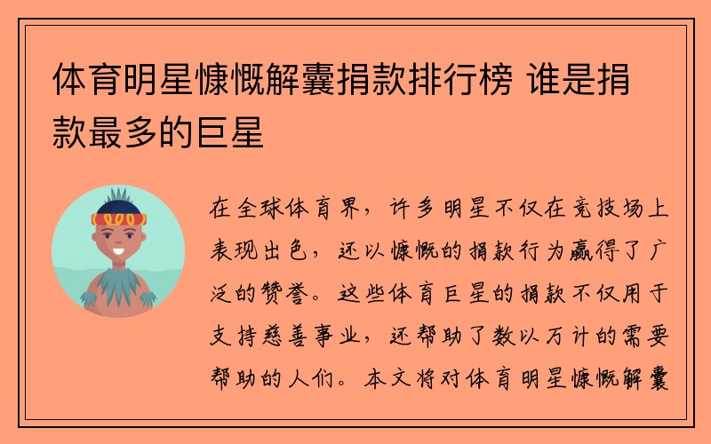 体育明星慷慨解囊捐款排行榜 谁是捐款最多的巨星