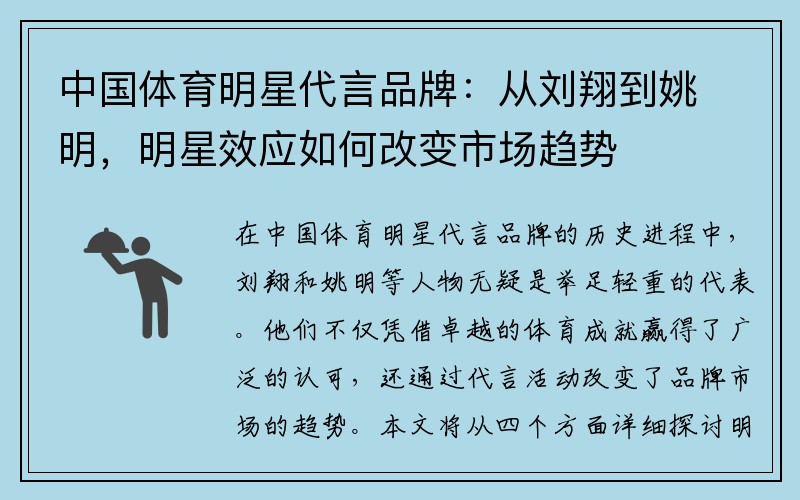 中国体育明星代言品牌:从刘翔到姚明,明星效应如何改变市场趋势