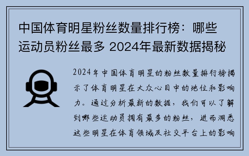 中国体育明星粉丝数量排行榜:哪些运动员粉丝最多 2024年最新数据揭秘