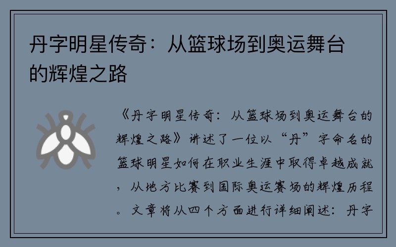 丹字明星传奇:从篮球场到奥运舞台的辉煌之路