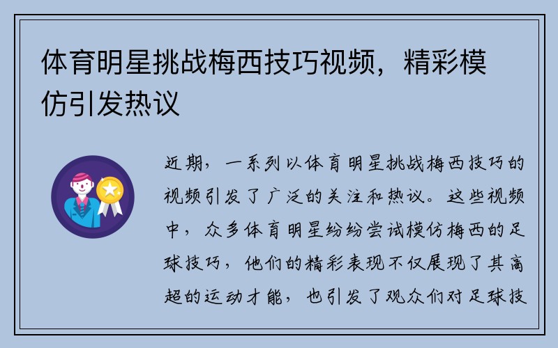 体育明星挑战梅西技巧视频,精彩模仿引发热议