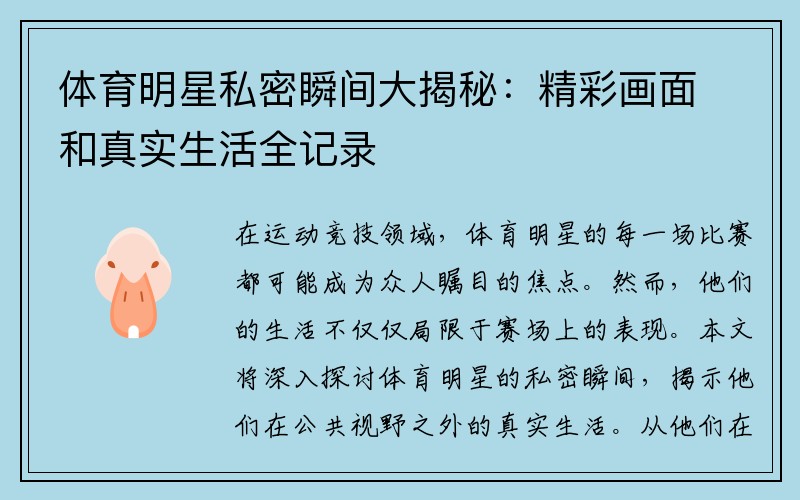 体育明星私密瞬间大揭秘:精彩画面和真实生活全记录
