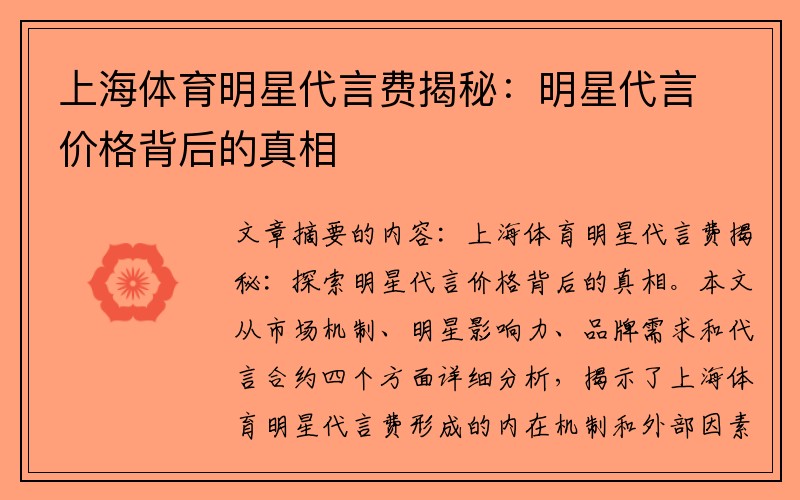 上海体育明星代言费揭秘:明星代言价格背后的真相