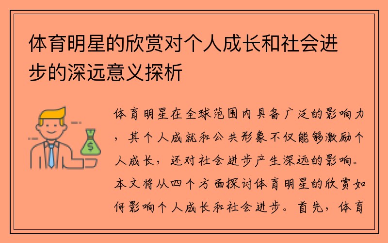 体育明星的欣赏对个人成长和社会进步的深远意义探析