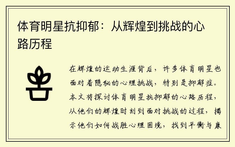 体育明星抗抑郁:从辉煌到挑战的心路历程