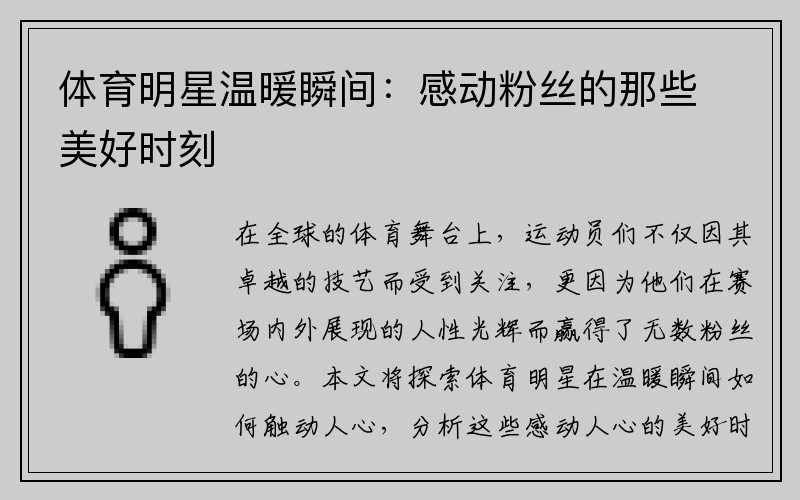 体育明星温暖瞬间:感动粉丝的那些美好时刻