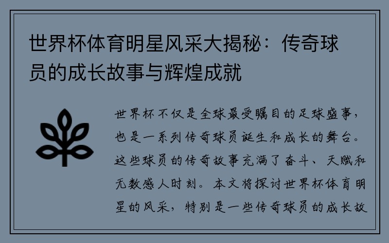 世界杯体育明星风采大揭秘:传奇球员的成长故事与辉煌成就